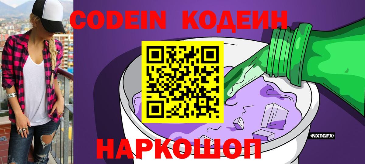 Шарыпово  Кодеин Purple Drank  Вход с VPN 